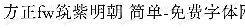 方正fw筑紫明朝 简单字体转换